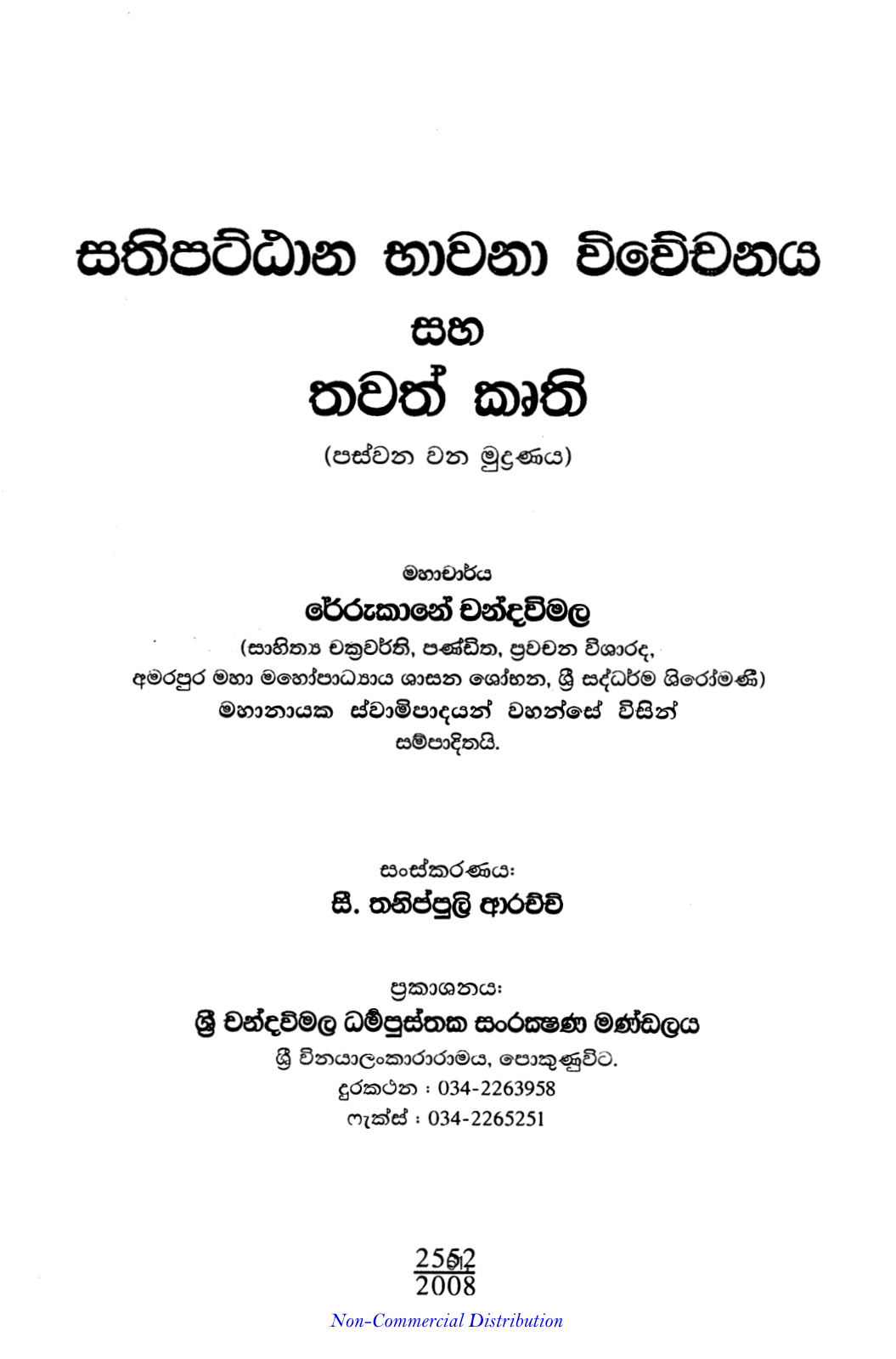 සතිපට්ඨාන භාවනා විවේචනය සහ තවත් කෘති