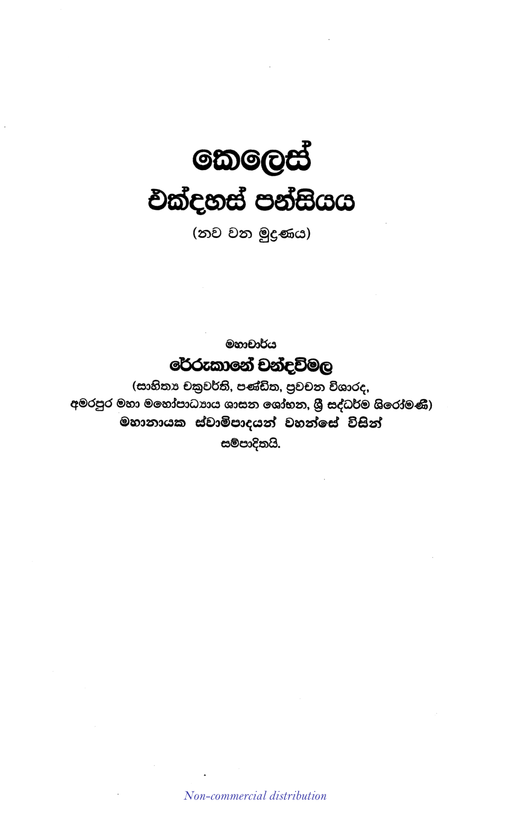 කෙලෙස් එක්දහස් පන්සියය