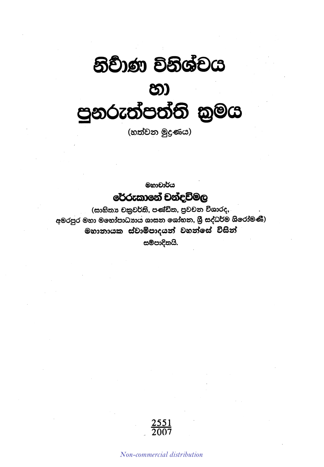 නිර්වාන විනිශ්චය