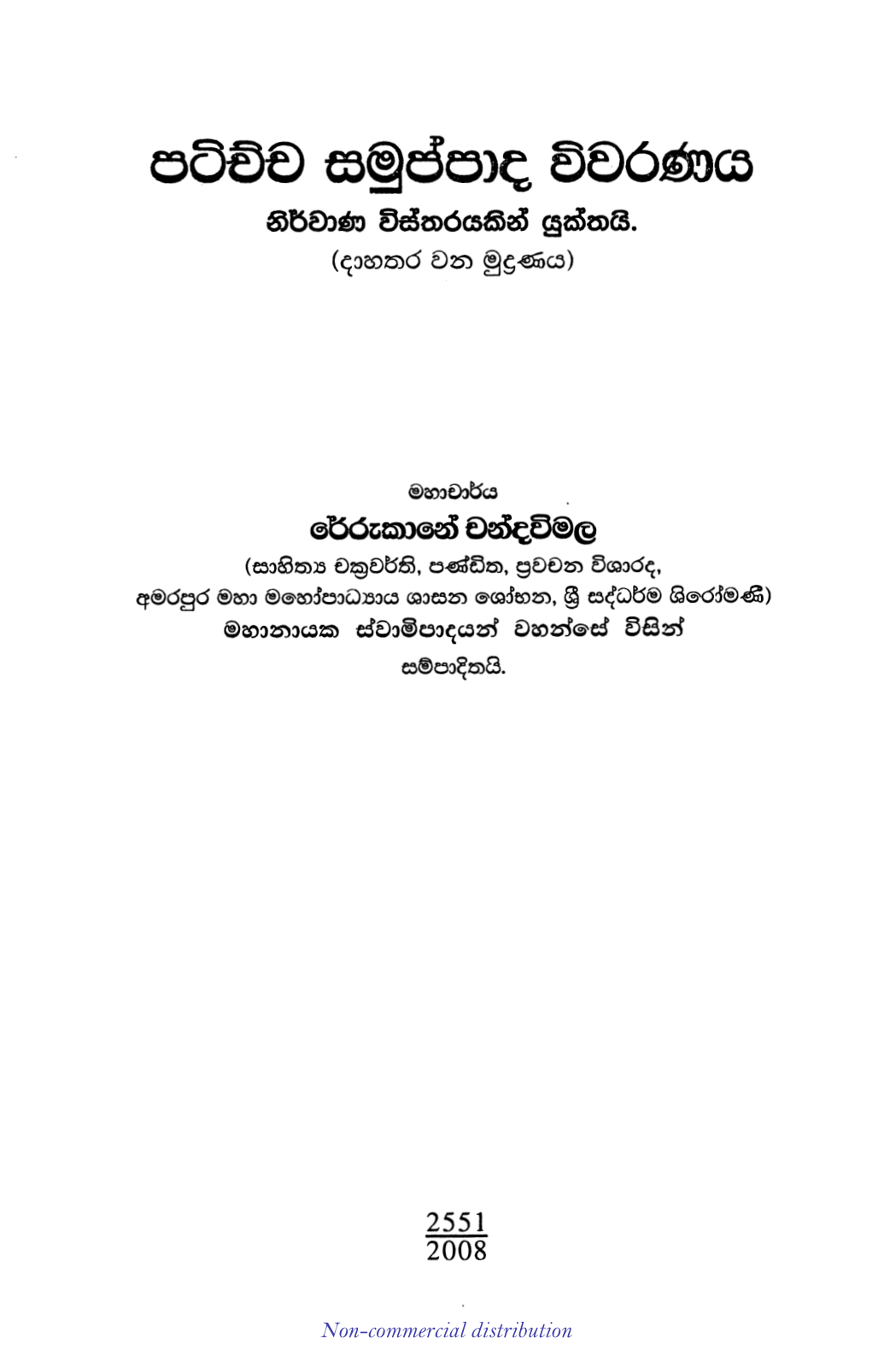 පටිච්ච සමුප්පාද විවරනය