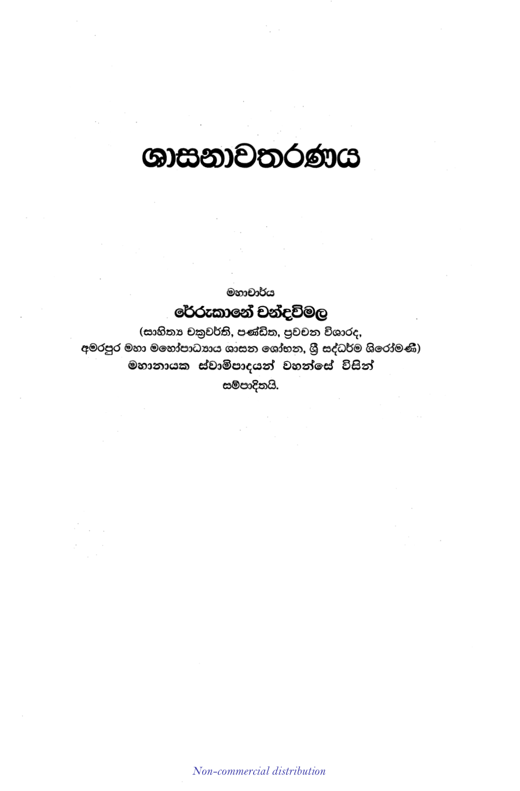 ශාසනාවතරණය