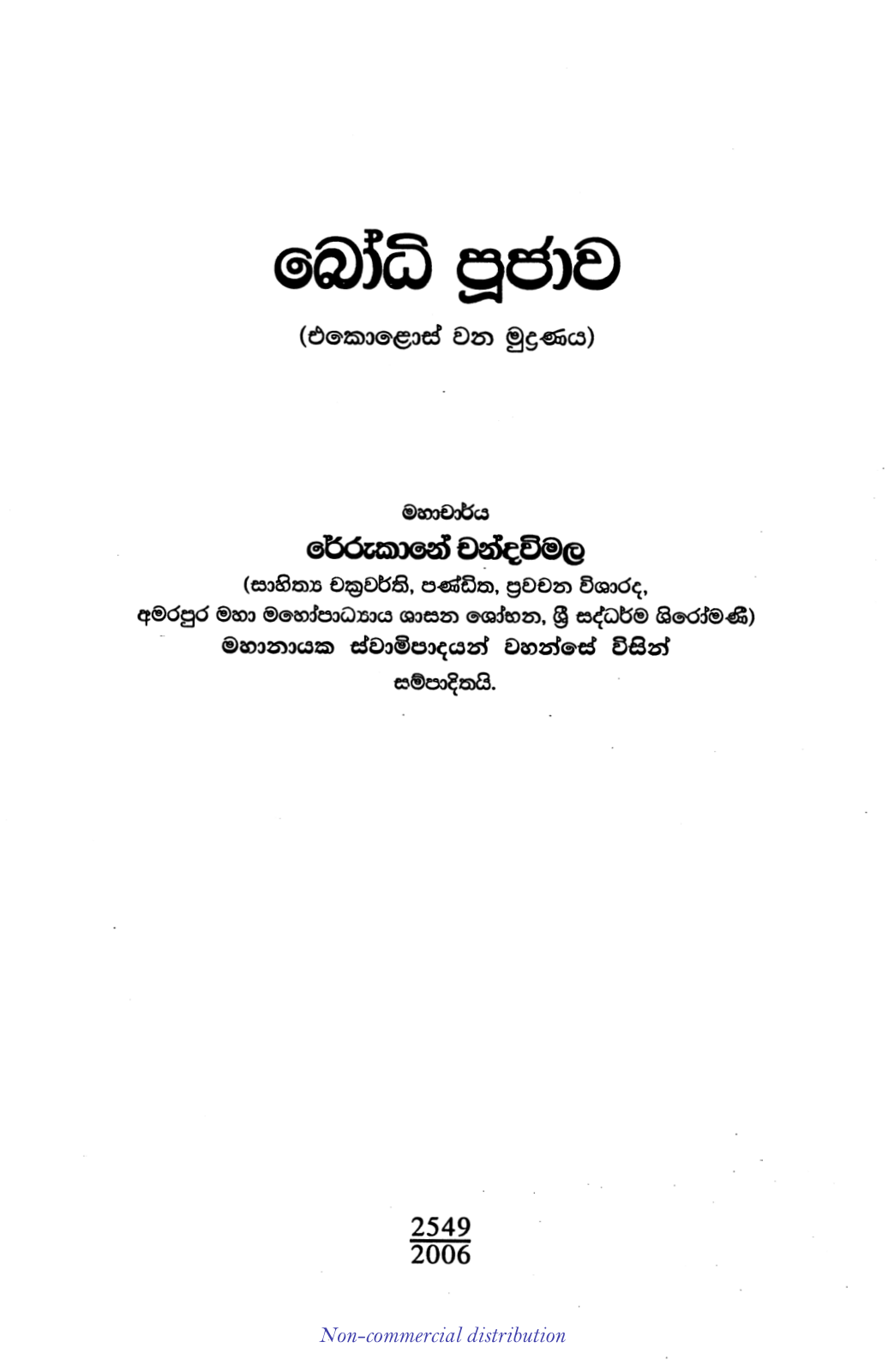 බෝධි පූජාව
