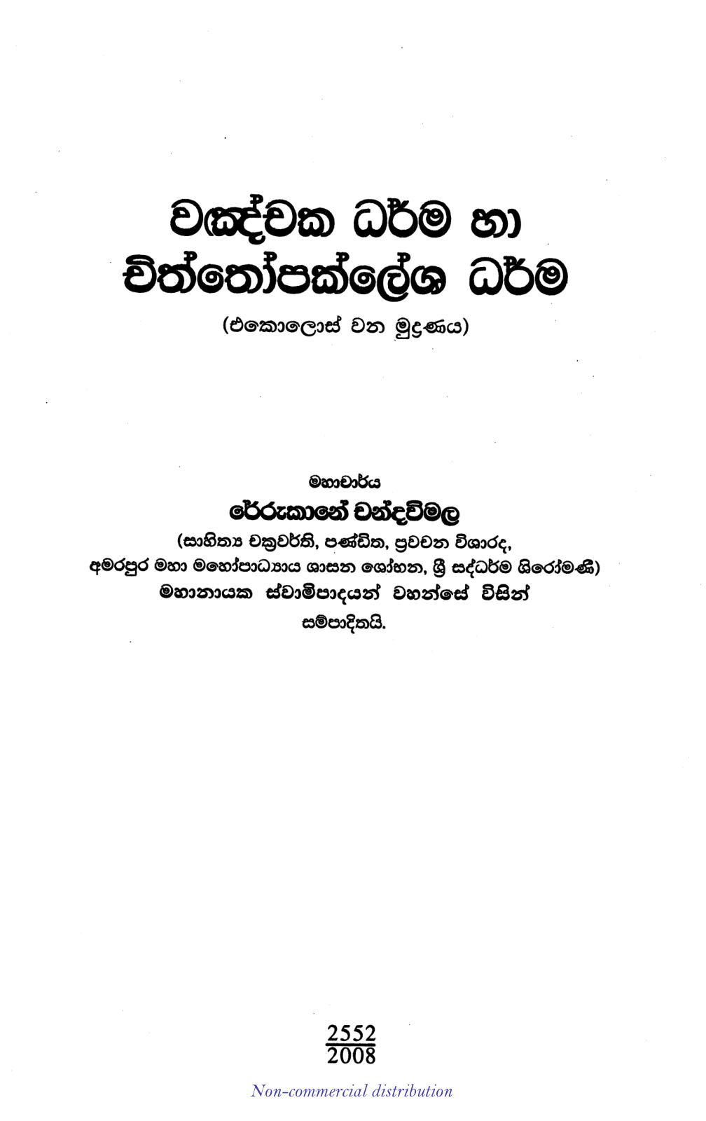 වඤචක ධර්ම හා චිත්තෝපක්ලේශ ධර්ම