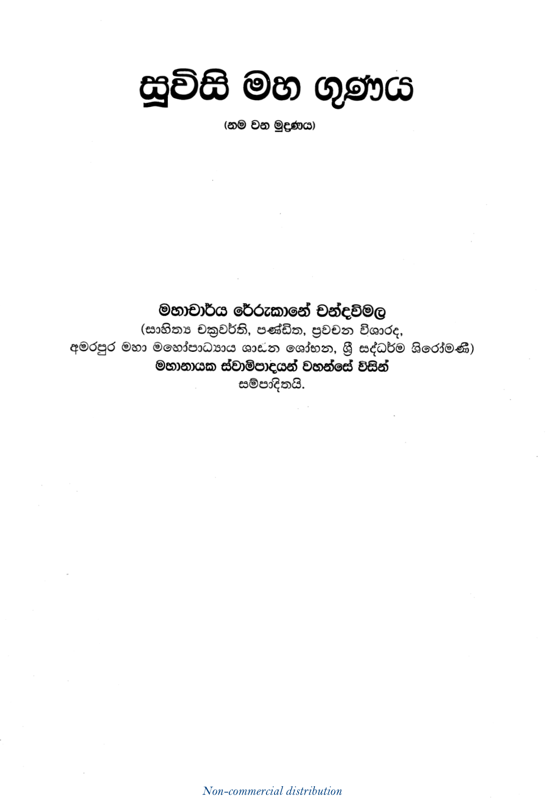 සූවිසි මහ ගුණය