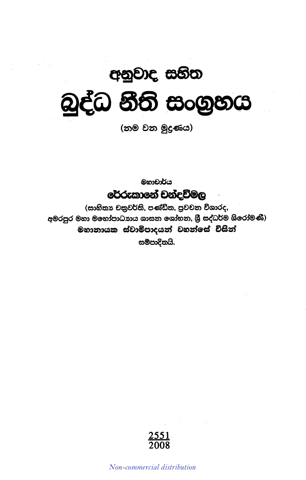 බුද්ධනීති සංග්රහය