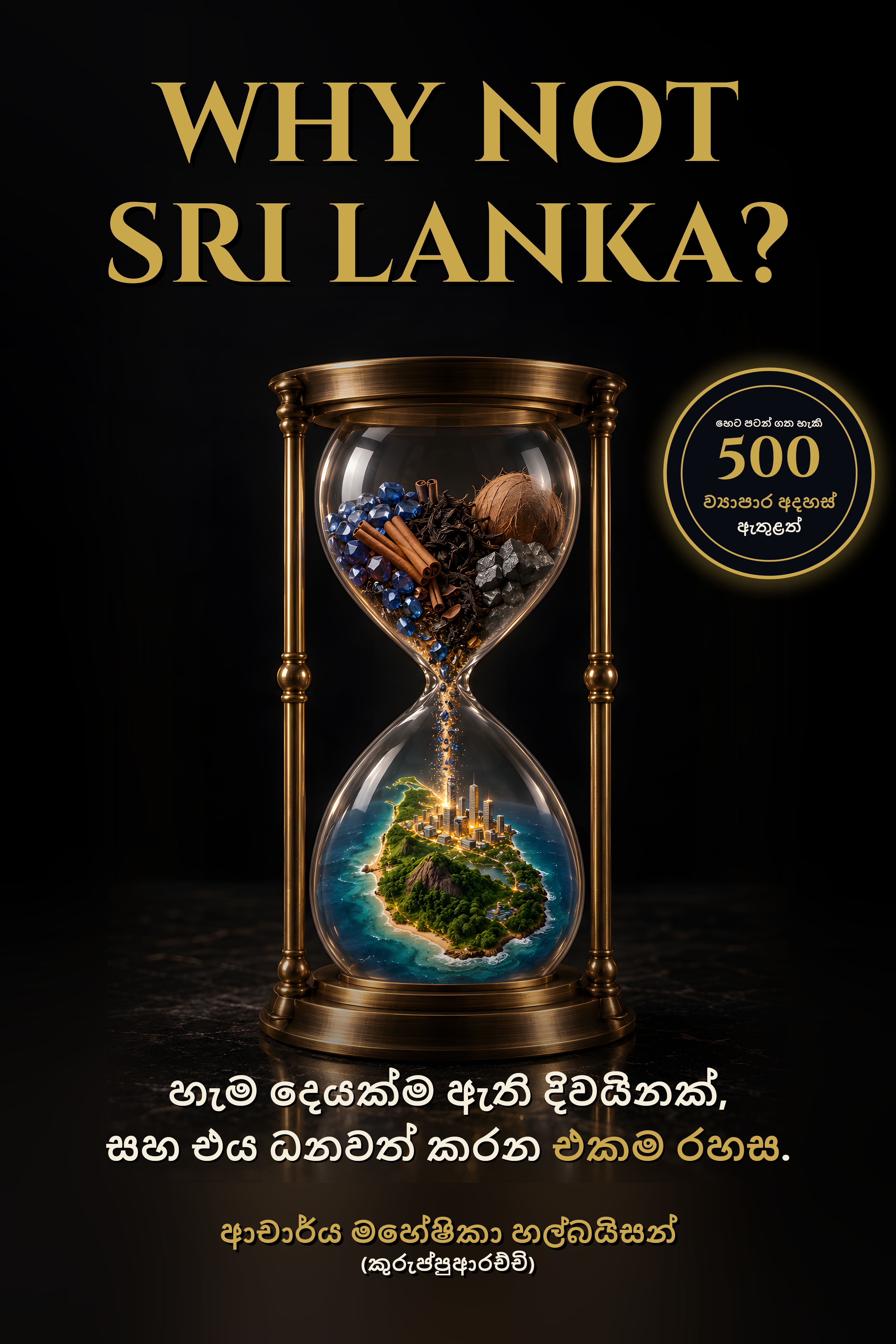 Why Not Sri Lanka? (සිංහල)