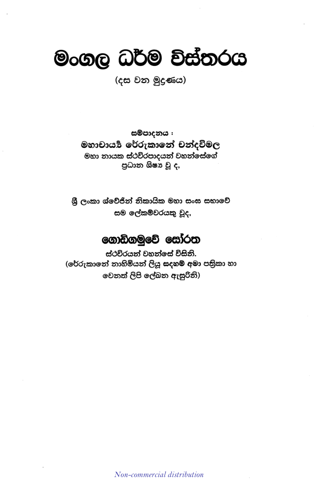 මංගල ධර්ම විස්තරය