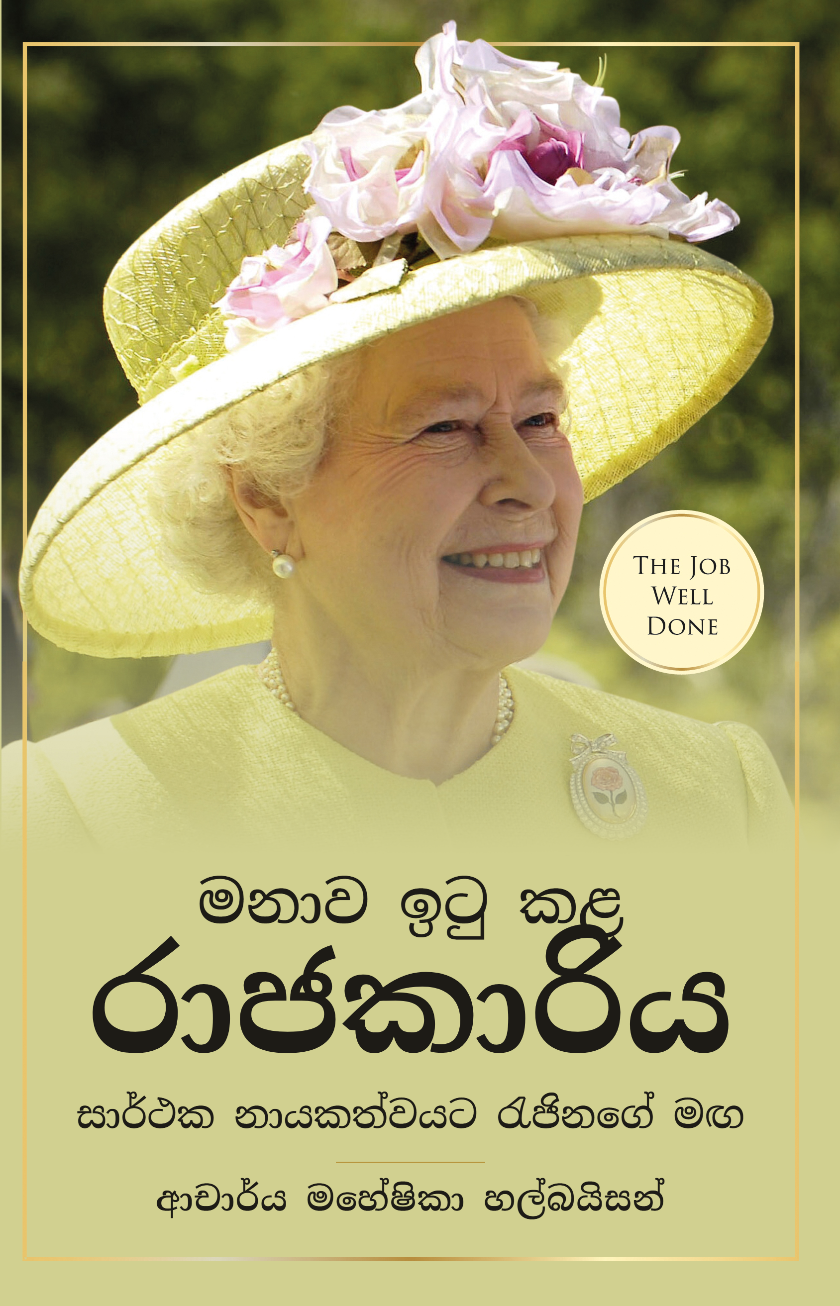 මනාව ඉටු කළ රාජකාරිය