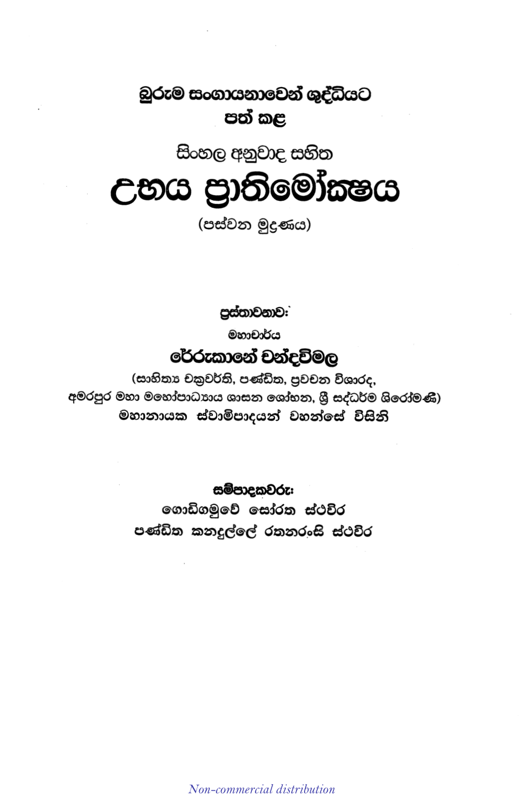 උභය ප්රාතිමෝක්ෂය