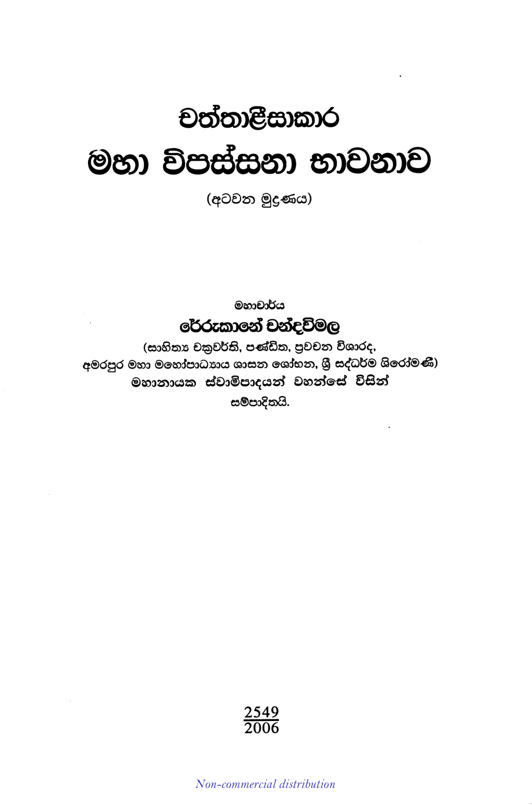 චත්තාළීසාකාර මහා විපස්සනා භාවනාව